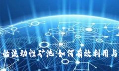TP钱包里的流动性矿池：如何有效利用