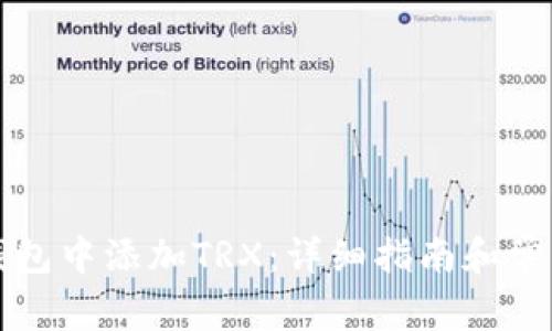 如何在TP钱包中添加TRX:详细指南和常见问题解答