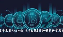 TP钱包是否支持Android 6.0系统？详细解
