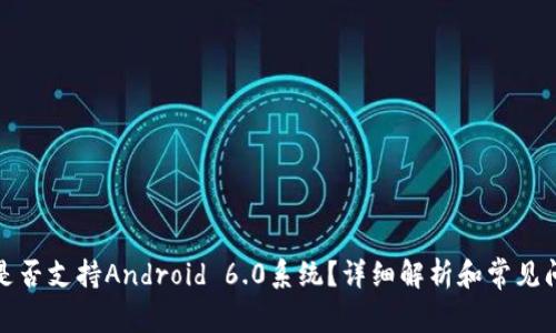 TP钱包是否支持Android 6.0系统?详细解析和常见问题解答