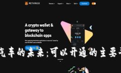 区块链汽车的未来：可以开通的主要平