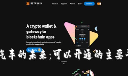 区块链汽车的未来:可以开通的主要平台一览