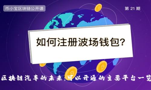 区块链汽车的未来:可以开通的主要平台一览
