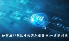 如何在TP钱包中购买加密货币：一步步