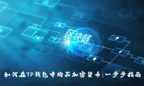 如何在TP钱包中购买加密货币:一步步指南