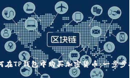 如何在TP钱包中购买加密货币:一步步指南
