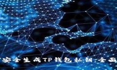 如何安全生成TP钱包私钥：全面指南