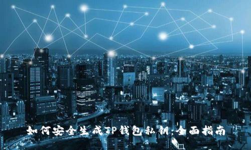 如何安全生成TP钱包私钥:全面指南