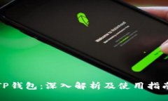 TP钱包：深入解析及使用指南
