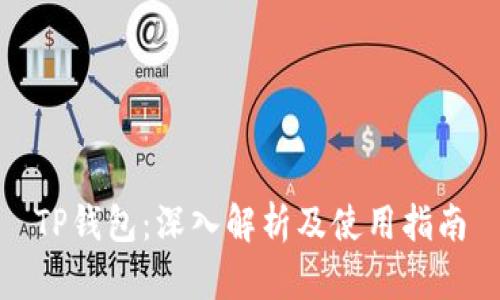 TP钱包:深入解析及使用指南