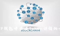 如何在TP钱包中查看Token详情的全面指