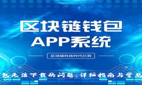 解决TP钱包无法下载的问题:详细指南与常见疑问解答