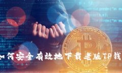 : 如何安全有效地下载老版TP钱包？
