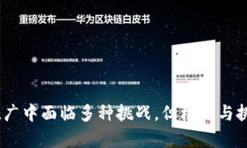 jinwen蚂蚁金服区块链投资的股票，主要是指与蚂蚁金服在区块链技术相关联的公司股票。这些公司可能是提供区块链解决方案、技术支持或参与区块链项目的企业。在中国，蚂蚁金服（现为蚂蚁集团）的区块链业务一直在不断扩展，特别是在金融科技、供应链、数字身份等领域。以下是一些与蚂蚁金服区块链项目相关的公司及其股票的概述。/jinwen

### 一、与蚂蚁金服区块链相关的公司股票

蚂蚁金服的区块链业务主要聚焦在跨境支付、数字资产、安全合约等方面，以下是一些与这些领域相关的上市公司：

#### 1. 浪潮软件（600756）
浪潮软件是中国一家与区块链技术相关的企业，致力于为金融、政务和医疗等行业提供全面的信息技术服务。浪潮软件曾与蚂蚁金服在区块链项目上展开合作，为数字身份验证及相关技术提供支持。

#### 2. 金证股份（600446）
金证股份是一家金融科技公司，专注于为证券市场提供技术解决方案。该公司在区块链股票及数字资产领域有一定的研究，曾与蚂蚁金服进行过多项合作，探讨区块链在金融交易中的应用。

#### 3. 中科曙光（603019）
作为中国领先的高性能计算及大数据解决方案提供商，中科曙光在区块链技术的应用上也取得了一定的成果。公司与蚂蚁金服的合作，旨在利用区块链技术提升数据安全和交易透明度。

#### 4. 恒生电子（600570）
恒生电子是一家主要为金融机构提供技术解决方案的公司，其区块链技术平台与蚂蚁金服的合作密切。公司致力于促进金融科技的创新和发展，有助于推动区块链在金融领域的应用。

#### 5. 平安科技（未上市）
虽然平安科技本身并未上市，但其发展与蚂蚁金服的区块链技术密切联系，且其母公司平安保险在市值和影响力上都非常庞大。作为金融科技的领导者，平安科技和蚂蚁金服在区块链上有多次交集。

### 二、蚂蚁金服区块链的应用领域

蚂蚁金服通过其区块链平台在多个领域进行了应用创新，包括但不限于以下几个方面：

#### 1. 跨境支付
区块链技术可以有效降低跨境支付中的中介费用以及交易时间，蚂蚁金服通过自己的平台提供了快速且安全的跨境支付解决方案。

#### 2. 数字身份
蚂蚁金服的区块链数字身份系统能够有效防止身份欺诈，同时保护用户隐私。它为用户提供了一个可控的在线身份，帮助用户在网络上安全地进行各种交易。

#### 3. 供应链金融
通过区块链技术，蚂蚁金服可以实现供应链各方之间的信息共享，提供透明的资金流动，提高供应链的整体效率。

#### 4. 智能合约
蚂蚁金服的智能合约技术可以在区块链上自动执行合约条款，减少交易双方的信任成本和操作成本，提高交易效率。

---

### 三、相关问题分析

在探索蚂蚁金服及其区块链股票的相关知识时，我们可以提出以下五个问题：

1. **蚂蚁金服的区块链技术如何影响金融行业的未来发展？**
2. **投资蚂蚁金服相关股票的风险与机遇有哪些？**
3. **区块链技术在实际应用中存在哪些挑战？**
4. **蚂蚁金服与区块链相关企业的市场表现如何？**
5. **未来针对区块链技术的监管政策可能会如何改变市场格局？**

#### 问题一：蚂蚁金服的区块链技术如何影响金融行业的未来发展？

影响金融行业的透明度
蚂蚁金服的区块链技术通过多个维度提升了金融行业的透明度。随着用户和机构对透明度的需求越发增长，金融机构在以往的工作中捆绑了太多传统的手动操作流程和纸质材料。这一切都可以通过区块链技术简化，只需在链上储存交易历史，所有参与者都能实时查看，从而提高了透明性。

降低交易成本
通过去除中介机构如银行在交易过程中的角色，区块链可以大大减少跨境支付的时间与费用。这意味着金融机构可以将更低的费用传递给客户，进而提升竞争力。

客户信任提升
基于区块链生成的不可篡改的数据，在一定程度上提升了客户的信任感。用户知道一旦交易被记录在区块链上，任何人都无法轻易更改，从而使得整个金融体系达到更高的信任水平。

促进金融创新
蚂蚁金服的区块链技术促进了金融产品的创新，比如开发新的智能合约产品。这种新型的金融产品不仅能提升交易效率，也使得金融机构能够更好地满足多样化的客户需求。

---

#### 问题二：投资蚂蚁金服相关股票的风险与机遇有哪些？

市场波动性风险
金融市场一向波动较大，蚂蚁金服相关的股票尤其容易受到市场的影响。在经济环境不佳或政策趋紧的背景下，可能导致股价的剧烈波动。

技术风险
尽管蚂蚁金服在区块链领域表现优异，但技术的快速迭代风险依然存在。市场上不断涌现新的科技公司和新技术，这可能使得现有的技术和服务迅速过时。

合规风险
随着区块链和金融科技的发展，监管政策随之加强，蚂蚁金服及其相关公司的业务可能会受到监管变化的影响，潜在的合规问题可能会影响企业的正常运营和盈利状况。

市场机遇
虽然存在多种风险，但新技术的快速发展和市场对金融数字化转型的需求，也意味着巨大的投资机遇。投资蚂蚁金服相关股票，有可能获得超越行情的回报。

多元化业务发展
蚂蚁金服的业务不仅于支付宝相关业务，还涉及金融、保险、信用评估等，若其中某一业务获得突破，可能带动整体业绩的飞速上升。

---

#### 问题三：区块链技术在实际应用中存在哪些挑战？

技术复杂性
区块链技术的实现往往涉及复杂的技术架构和算法，许多企业在实施的过程中可能面临技术人力资源不足和培训成本上升的问题，从而影响技术的推广和应用。

标准化问题
区块链的标准化尚未完全建立，可能导致不同平台之间的互操作性差。这种互操作性缺乏的问题会限制区块链技术在更大范围内的落地与应用。

安全性问题
尽管区块链本身设计理念上具有较高的安全性，但在应用层面仍然易受黑客攻击和系统漏洞影响。企业需不断调整和安全措施，以应对潜在的安全威胁。

法律合规问题
区块链的去中心化特性使得监管变得复杂，各国针对区块链的监管框架尚未完全建立，法律合规问题可能会影响企业的运营。

用户接受度
对于大部分用户来说，区块链及其相关技术仍然较为陌生，较低的用户认知和接受度可能会影响其实际应用的推广。

---

#### 问题四：蚂蚁金服与区块链相关企业的市场表现如何？

行业比较分析
蚂蚁金服作为行业领军企业，其表现与同类公司的表现均有较大差异。与传统金融企业相比较，蚂蚁金服的快速增长和创新能力明显优于传统金融行业。

市场份额
凭借支付宝等一系列数字支付工具，蚂蚁金服在国内市场拥有较大份额，而随着国际化步伐的加快，也在不断提升其国际市场的存在感。

创新能力
在区块链技术上，蚂蚁金服的创新能力尤为突出。多项相关专利和技术成果不断涌现，为其赢得了较好的市场口碑，从而吸引了投资者的目光。

子公司表现
蚂蚁金服旗下的多个子公司也表现良好。例如，其保险、债券等子公司都在其金融科技的推动下，展现出良好的市场回报。

投资者信心
整体来看，蚂蚁金服在区块链领域的表现和可期的未来发展，使得投资者信心增强，从而推动了其股票市场表现。

---

#### 问题五：未来针对区块链技术的监管政策可能会如何改变市场格局？

政策环境重要性
监管政策对于区块链市场的发展至关重要，好的政策能够推动技术的进步与创新，而差的政策可能导致市场萎缩和技术停滞。

合规要求升级
随着市场成熟，未來监管会逐步明确企业在区块链技术应用过程中的合规要求，从而推动整个行业向着更加合规、更加透明的方向发展。

全球竞争格局变化
随着越来越多的国家开始重视和布局区块链技术，未来不同国家的政策将形成竞争格局，可能会吸引更多的投资与创新。

正面引导行业发展
各国有可能通过税收、补贴等手段来激励区块链技术的发展，从而打破旧有的商业模式，推动新业态的形成。

加强风险防控
监管机构会通过建立相应的标准和规范，来对各类风险进行有效防控，保障消费者与投资者的权益，这会影响整个区块链市场的信心和表现。

---

最终，通过对蚂蚁金服及其区块链相关股票的深入分析，我们可以看到，区块链作为金融技术的重要一环，未来将对整个行业产生深远的影响。虽然投资和技术推广中面临多种挑战，但机遇与挑战并存，积极的市场环境也为相关企业的成长提供了可能性。