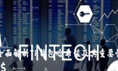 全面解析TP钱包哈希值及其重要性