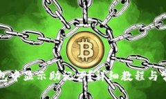 如何在TP钱包中显示助记词？详细教程