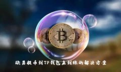 欧易提币到TP钱包未到账的解决方案