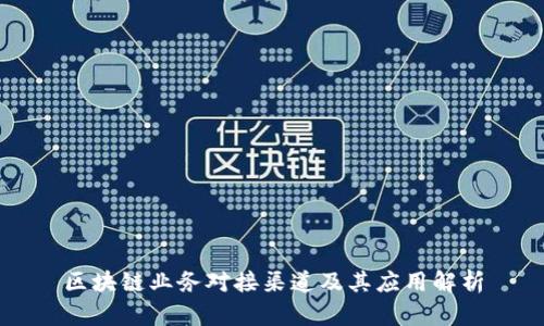 区块链业务对接渠道及其应用解析