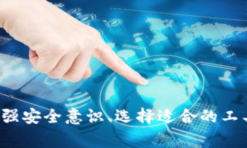   为什么TP钱包里薄饼打不开？解决方法与常见问题解析 / 
 guanjianci TP钱包, 薄饼, 问题解决, 数字资产 /guanjianci 

在如今数字货币交易蓬勃发展的时代，各种数字资产管理工具如雨后春笋般出现。其中，TP钱包因其便捷性和安全性受到许多用户的青睐。然而，用户在使用TP钱包时，可能会遇到一些技术问题，其中最常见的问题之一便是“薄饼打不开”。本文将对此问题进行详细解析，并提供解决方法，以及其他相关问题的解答。

一、什么是TP钱包和薄饼？
TP钱包是一款多功能的数字资产钱包，支持多种区块链资产的存储和交易。而“薄饼”则是指通过某种方式发行的代币，通常是在去中心化交易所（DEX）上进行交易的。这些代币可能会因为多种原因而无法在TP钱包中正常显示或打开，给用户带来困扰。

二、为什么薄饼在TP钱包里打不开？
在TP钱包中，薄饼打不开可能由多种原因导致，包括但不限于以下几种：
ol
    listrong网络问题：/strong在使用TP钱包时，网络连接不稳定可能会导致钱包无法加载相关资产信息。确保设备连接的是一个稳定且快速的网络。/li
    listrong钱包版本过旧：/strong如果TP钱包的应用程序版本过旧，可能会导致某些功能无法正常使用。用户需要定期更新钱包应用以确保其功能完整。/li
    listrong薄饼合约问题：/strong某些薄饼可能因合约设置错误或合约地址被更改而无法显示。在这种情况下，用户需要确认合约信息的准确性。/li
    listrong代币未添加：/strong在TP钱包中，用户需要手动添加某些代币的合约地址，只有添加了代币的合约信息，用户才能在钱包中查看到该代币的相关信息。/li
/ol

三、如何解决TP钱包里薄饼打不开的问题？
针对上述几种原因，用户可以采取以下措施解决问题：

ol
    listrong检查网络连接：/strong确保您的设备与互联网连接良好。如果使用的是Wi-Fi，可以尝试重启路由器或切换到移动数据。/li
    listrong更新TP钱包：/strong访问应用商店（如App Store或Google Play）检查TP钱包的更新情况。确保使用的版本是最新的，以避免因版本问题导致的功能缺失。/li
    listrong核对薄饼合约信息：/strong打开区块链浏览器，检查您持有的薄饼合约信息是否正确。如果发现错误，尝试与项目方联系。/li
    listrong添加代币合约：/strong如果尚未添加该薄饼的代币合约地址，可以在TP钱包中选择“添加代币”，然后输入正确的合约地址，确保以太坊主网的代币合约地址准确无误。/li
/ol

四、薄饼打不开时常见的用户疑问
除了上述的解决方案，用户在碰到“薄饼打不开”问题时，可能还有以下疑问。

1. TP钱包官方支持渠道有哪些？
如果以上解决方案无法帮助您解决问题，您可以选择联系TP钱包的官方客户支持。TP钱包通常在其官网或应用内提供客服电话、电子邮件及在线客服等多种联络方式。此外，用户可以在社交媒体平台（如Twitter和Telegram）上找到TP钱包的官方账号，实时获取帮助。
另外，TP钱包的官方社区或论坛也常常提供用户互助的机会，您可以在这些地方寻求帮助与指导。

2. 如何确保TP钱包的安全性？
在数字资产管理中，安全性至关重要。为了确保您的TP钱包安全，建议采取以下方法：
ol
    listrong使用强密码：/strong确保你的钱包密码复杂且难以猜测，避免使用生日或简单的字符组合。/li
    listrong启用双重认证：/strong在支持的情况下，启用二步验证，可以为您的钱包增加一层保护。/li
    listrong定期备份：/strong及时备份钱包的重要信息和私钥，并妥善保管，以防遗失或设备故障。/li
    listrong下载官方版本：/strong确保从官方渠道下载安装TP钱包，避免使用未授权的第三方版本。/li
/ol

3. 是否有其他替代的钱包使用？
除了TP钱包，市面上还有许多其他数字资产钱包可供选择，如MetaMask、Trust Wallet等。每款钱包具有不同的功能和特点，用户可以根据需求选择适合自己的钱包工具。
在选择替代钱包时，建议关注该钱包的安全性、用户评价及支持的代币种类。此外，同样要确保该钱包有良好的客服和社区支持。

4. 如果薄饼仍旧打不开，是否意味着资产丢失了？
薄饼在TP钱包中打不开，并不代表您的资产丢失。该问题多半是由技术故障或合约问题引起的。您可以尝试与专业人士进行咨询，或者在社交社区寻求帮助。
只要您保持对私钥的安全控制，并确保合约地址的信息没有错误，您的资产是安全的。如果需要恢复钱包，也请通过正规渠道进行恢复，切勿随意输入私钥或助记词。

5. 如何避免今后再次出现同样的问题？
为避免将来再次出现类似的问题，建议用户：
ol
    listrong保持更新：/strong定期检查钱包的更新及合约的变更信息，以确保使用的工具和信息都是最新的。/li
    listrong备份合约信息：/strong定期记录并备份重要的代币合约地址，方便未来添加同类资产。/li
    listrong了解数字资产的风险：/strong投资和管理数字资产需谨慎，了解每种代币的风险和机制，做好投资决策。/li
/ol

通过这些方法，用户不仅能有效解决当前的“薄饼打不开”问题，还能够增强自己对数字资产的管理能力，减小风险。总结来说，保持信息更新、加强安全意识、选择适合的工具，将是每一位数字资产用户的必修课。