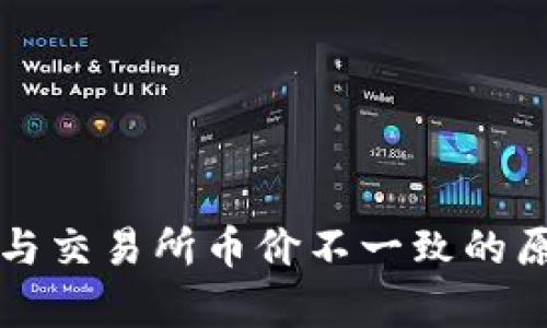 TP钱包与交易所币价不一致的原因解析