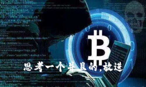 思考一个并且的，放进
