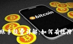 TokenPocket转账手续费详解：如何有效降