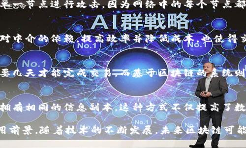 区块链技术是近年来备受关注的创新，它具有一些独特的实质特征，使其在多种应用场景中展现出巨大的潜力。以下是区块链的几项核心特征：

1. **去中心化**：
   区块链是一种去中心化的技术架构，没有单一的中央控制方。信任是在网络中的所有参与者之间分散的，而不是依赖单一节点或机构。这种去中心化使得网络更加安全，减少了单点故障的风险。

2. **不可篡改性**：
   在区块链上，数据一旦被写入区块链就不能被修改或删除。这是因为每个区块都包含前一个区块的哈希值，形成了一个不可变的链条。即使某个数据被篡改，整个链条也会受到影响，其他参与者能够轻易察觉到这种变化。

3. **透明性**：
   区块链的交易记录对所有参与者都是开放的，任何人都可以查看链上的交易日志。这种透明性增强了系统的可追溯性和信任度，使各方参与者能够更容易地验证信息。

4. **安全性**：
   由于链上数据的加密和分布式存储，区块链技术具有较高的安全性。攻击者难以通过单一节点进行攻击，因为网络中的每个节点都有一份完整的账本，加之共识机制，使得数据安全得以更好地保证。

5. **智能合约**：
   区块链支持智能合约，允许在满足特定条件时自动执行合约条款。这种特性可以减少对中介的依赖，提高效率并降低成本，也使得交易的执行过程更加透明。

6. **交易效率**：
   区块链可以大幅提高交易的速度，尤其是在跨境支付等场景中，传统银行系统可能需要几天才能完成交易，而基于区块链的系统则可以在几分钟或几秒内完成。

7. **分布式账本**：
   区块链通过分布式账本技术，将数据分散存储在网络中多台节点上，使得所有节点都拥有相同的信息副本。这种方式不仅提高了数据的安全性，还增强了系统的可用性。

区块链的这些特征使其在金融、供应链管理、医疗、版权保护等多个领域展现出广泛的应用前景。随着技术的不断发展，未来区块链可能会在更加广泛的领域内发挥重要的作用。