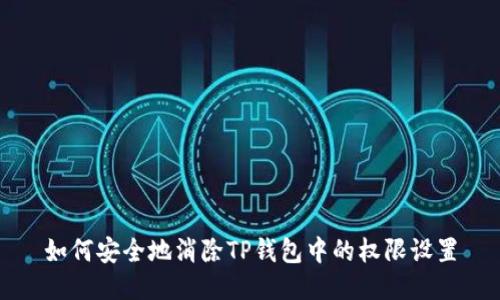 如何安全地消除TP钱包中的权限设置