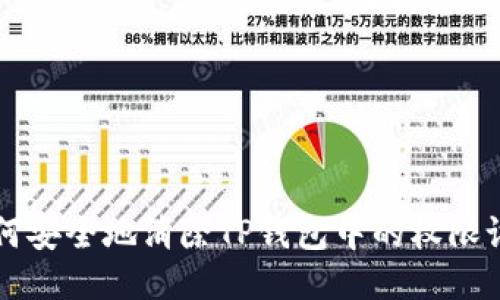 如何安全地消除TP钱包中的权限设置