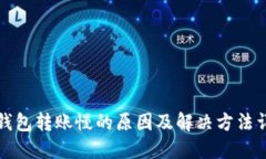 TP钱包转账慢的原因及解决方法详解