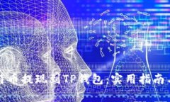 如何将比特币提现到TP钱包：实用指南