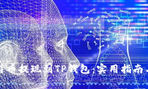 如何将比特币提现到TP钱包:实用指南与注意事项