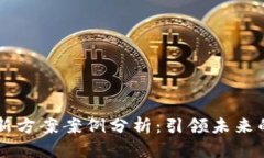区块链创新方案案例分析：引领未来的