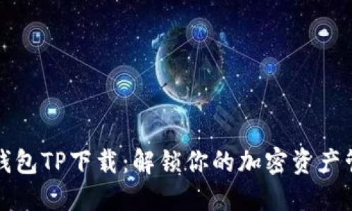中本聪钱包TP下载:解锁你的加密资产管理之旅