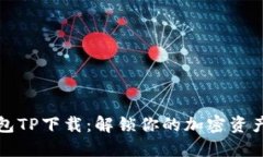 中本聪钱包TP下载：解锁你的加密资产