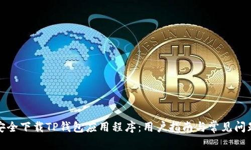 如何安全下载TP钱包应用程序:用户指南与常见问题解答