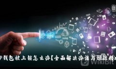 TP钱包被上锁怎么办？全面解决办法与