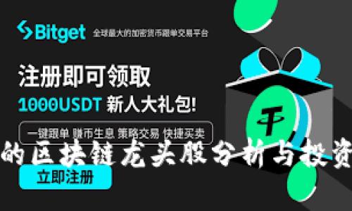 马云的区块链龙头股分析与投资机会
