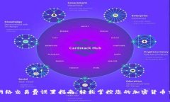 TP钱包网络交易费设置指南：轻松掌控