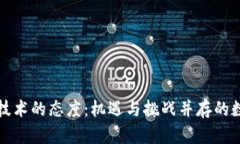 区块链技术的态度：机遇与挑战并存的
