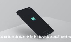 华为区块链的新技术全解析：推动未来