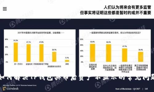 如何解决TP钱包买币后资产不显示的常见问题