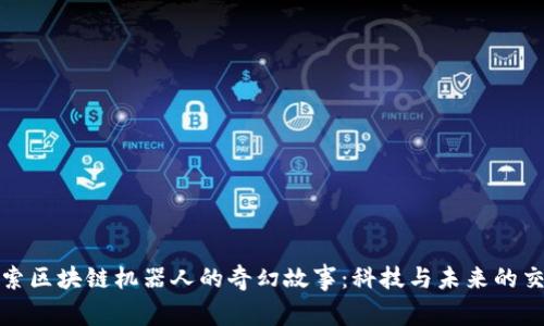 探索区块链机器人的奇幻故事:科技与未来的交汇