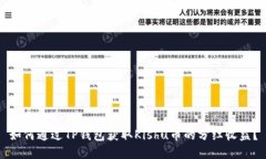 如何通过TP钱包获取Kishu币的分红收益