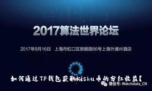 如何通过TP钱包获取Kishu币的分红收益?