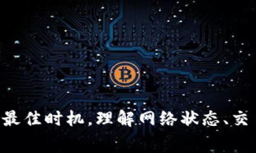 tp钱包为什么无法转出USDT？常见问题与解决方案详解

tp钱包, USDT转出, 钱包问题解决, 加密货币安全, 数字资产管理/guanjianci

引言
随着数字货币的普及，越来越多的人开始使用各种数字钱包来管理他们的加密资产。其中，TP钱包因其用户友好的界面和多种功能而受到许多用户的青睐。然而，一些用户反映在使用TP钱包转出USDT时遇到问题。那么，TP钱包为何无法转出USDT呢？本文将深入探讨该问题，并提供详细的解决方案，帮助用户顺利完成USDT的转出。

为什么TP钱包可能无法转出USDT
转出USDT的障碍可能来源于多种原因，包括技术问题、用户操作失误、网络拥堵等。让我们逐一分析这些可能的原因，并提供解决方案。

1. 钱包余额不足
在转出USDT之前，确保您的TP钱包里有足够的余额。这不仅包括您要转出的金额，还需要考虑到网络交易费用。有时，用户可能认为余额足够，但实际上因为未考虑交易费用而导致余额不足，从而无法完成转出。
解决方案：在转出之前，建议用户先查看账户余额，并计算出转出金额和手续费的总和，确保账户余额足够。

2. 网络问题
USDT的转账通常需要在区块链网络上进行验证，因此在某些情况下，网络拥堵可能导致交易无法迅速处理。交易可能会卡在未确认状态，用户在这种情况下也无法完成转账。
解决方案：用户可以尝试在网络相对畅通的时段进行转账，或者在钱包中选择更高的交易费用以加快确认速度。同时，检查USDT的网络状态，了解是否有大规模的网络问题。

3. 钱包版本旧或出现故障
TP钱包如果没有及时更新到最新版本，可能会出现一些问题，包括无法完成转账。此外，软件故障或其他技术问题也可能导致无法成功转出USDT。
解决方案：定期检查TP钱包的更新，确保使用最新版本。如果已经是最新版本，但仍存在问题，可以尝试重启钱包或重新安装应用。

4. 安全设置问题
TP钱包通常会有多重安全设置，比如交易密码、二次确认等。如果这些安全设置未能正确配置，或者用户忘记了交易密码，也可能导致无法完成转帐。
解决方案：检查钱包的安全设置，确保已经正确配置并能够顺利通过所有安全验证。如果忘记了密码，根据TP钱包的找回流程重置密码。

5. 法规限制
在某些地区，税收或法律法规可能会限制用户转出某些数字资产，如USDT。如果出现转账限制，系统通常会给出提示。
解决方案：用户应了解当地的法律法规，确保在合规的情况下进行转账操作。同时，可以考虑使用合规的交易所或钱包进行资产管理。

解决TP钱包无法转出USDT的步骤
一旦识别出可能的原因，用户可以根据以下步骤进行操作，以解决无法转出USDT的情况：
ol
  li确认余额：核实钱包中的USDT余额，确保不仅涵盖转账部分，还有足够的手续费。/li
  li检查网络状况：查看区块链网络的实时状态，特别是USDT所在的区块链（如以太坊或TRC20）。/li
  li更新钱包：确保您的TP钱包是最新版本，及时下载并安装更新。/li
  li验证安全设置：检查并确认交易密码及双重认证流程是否正常配置。/li
  li咨询官方支持：如果所有操作都未能解决问题，建议联系TP钱包的客户支持，获取专业的帮助和建议。/li
/ol

用户常见问题解答
在解决TP钱包无法转出USDT的问题时，用户可能会有以下几个常见问题。我们将一一解答，并给予详细的指导。

问题1：TP钱包转出USDT时遇到错误代码，该如何应对？
用户在TP钱包转出USDT过程中，可能会遇到各种错误代码，通常这意味着您正在面临某种特定的技术问题。首先，不同的错误代码代表不同的性质，比如网络问题、余额不足、交易设置错误等。
处理步骤包括：了解错误代码的意义，可以在TP钱包的官方网站或用户手册中找到相关的说明。根据具体的错误代码，采取相应的解决措施，比如确保网络连接正常，检查余额，或是调整交易设置。
如果问题仍然存在，可以考虑在用户论坛求助，或联系TP钱包的客服，提供错误代码以获取更具体的帮助。

问题2：TP钱包的安全性如何？我该如何维护我的资产安全？
TP钱包作为一个广受欢迎的数字资产管理工具，其安全性是用户最为关注的问题之一。TP钱包采用多重加密技术和多重签名验证，以提高资金的安全性。此外，用户可以设置交易密码和二次身份验证来保护自己的资产。
为保障资产安全，用户在使用TP钱包时应遵循以下准则：
ul
  li定期更新软件：确保您的钱包始终是最新的版本，以抵御最新的安全威胁。/li
  li安全备份：定期备份钱包的助记词和私人密钥，防止丢失可以恢复资产。/li
  li使用强密码：设置复杂的密码并启用双重认证，以防止未经授权的访问。/li
  li保护设备安全：确保所用设备没有被恶意软件感染，保持系统和防火墙的更新。/li
/ul
通过上述措施，用户可以显著提高自己的资产安全性，减少潜在的风险。

问题3：如何选择合适的转帐时机以避免网络收费过高？
在进行USDT转账时，网络收费是一个关键因素，因为在网络拥堵时期，费用可能显著上升。通常在网络流量较低的时段，将更有可能获得较低的交易费用。
建议用户可以在以下时段进行转账以实现节省费用的目标：
ul
  li深夜或早晨：通常该时间段网络流量较少，交易费用相对较低。/li
  li避开市场动荡期：在市场波动剧烈或新闻影响大的时候，很多人会进行频繁的交易，建议避开这些时段。/li
/ul
此外，用户还可以使用一些区块链统计网站来查看当前网络的拥堵情况和交易费用，从而选择最佳的时机进行USDT的转出操作。

问题4：在使用TP钱包进行转账时，有哪些常见的安全注意事项？
TP钱包用户在发起USDT转账时，有几项至关重要的安全注意事项：
ul
  li确认接收地址：在发送USDT之前，请务必仔细检查接收地址，确保无误，以免将资金发送至错误地址。/li
  li尽量使用小额测试转账：在进行较大金额的转账前，可以先进行小额度测试，以确认交易流程无误及接收方能顺利收到。/li
  li保持登录信息的私密性：避免在公共场所使用钱包，远离不安全的网络环境，以增强安全性。/li
  li及时报告异常行为：如发现账户异常或可疑交易，请立即修改密码并联系TP钱包的客服。/li
/ul
通过注意这些安全细节，用户将更有效地维护自己的数字资产安全，其风险也将大为降低。

问题5：如果我需要更进一步的帮助，哪里可以找到TP钱包的支持资源？
TP钱包为用户提供了多种资源以获得帮助。当用户遇到问题时，可以采取以下方式获取支持：
ul
  li官方帮助中心：TP钱包的官方网站上通常会有用户手册、FAQs以及常见问题解答，用户可以先行查阅这些资源。/li
  li客户客服：用户通过邮箱或在线客服系统，与TP钱包的客服团队联系，获取直接支持。/li
  li社交媒体平台：关注TP钱包在各大社交媒体平台上的官方账号，获取最新的动态及用户反馈。/li
  li专门的用户社区：很多加密货币相关的论坛和社区（如Reddit，币安社区等）上，用户可以交流、讨论，寻求帮助。/li
/ul
通过这些资源，用户将能更加主动地应对问题，找到解决方案。

结论
在使用TP钱包转出USDT的过程中，用户可能会遭遇各种问题。通过本文的详尽分析和指导，用户可更清楚地识别问题所在，并采取相应措施进行解决。确保关注钱包安全、转账的最佳时机，理解网络状态、交易费用及其它相关因素，将能让用户顺利实现数字资产的转移与管理。如果在过程中遇到更复杂的问题，及时寻求官方支持或专家意见，可进一步确保资金安全并顺利完成交易。