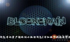 如何将TP钱包中的资产转账到小狐狸钱