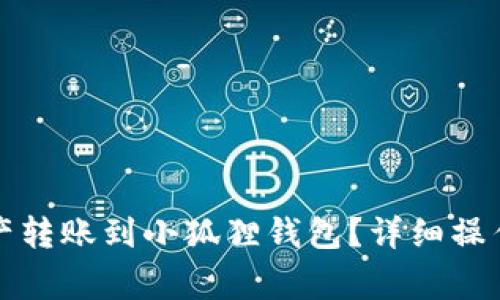 如何将TP钱包中的资产转账到小狐狸钱包?详细操作指南与常见问题解答