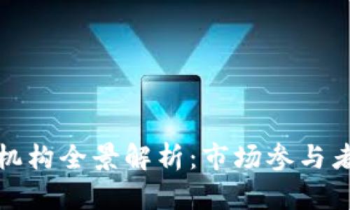 泰国区块链机构全景解析:市场参与者与发展动态