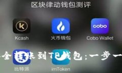 如何将资金安全转账到TP钱包：一步一